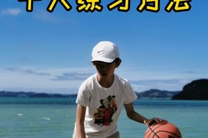 篮球基本功训练教程视频